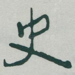 史
