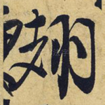 翅