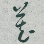 藏