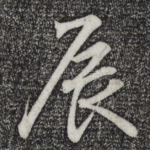 辰