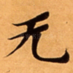 无