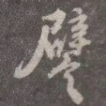 譬