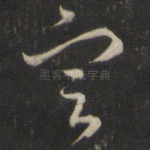 定
