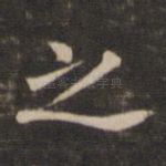 之