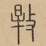 捍