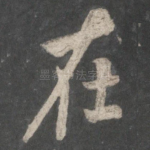 在