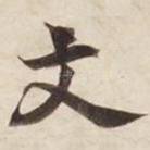文