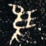 隹