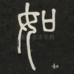 如