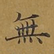 无