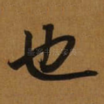 也
