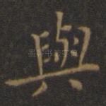 与