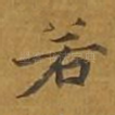 若