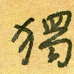 独