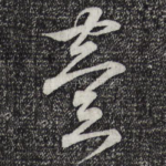 壹