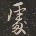 处