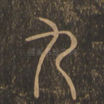 九