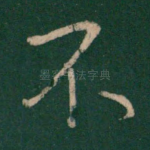 不