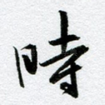 时