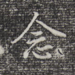 念