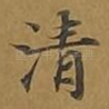 清