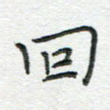 回