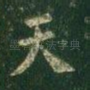 天