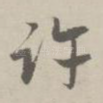 许