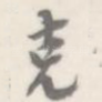 克