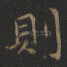 则