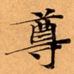 尊