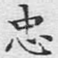 忠