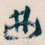 曲