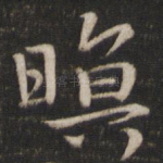 暝