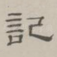 记