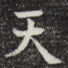 天