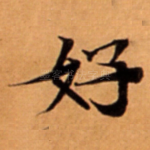 好