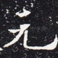 元