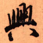 兴