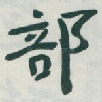 部