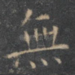 无