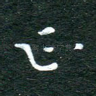 正