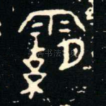 霸