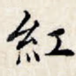 红