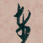 东