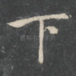 下