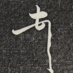 頓
