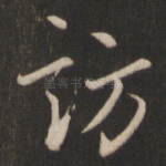访