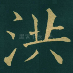 洪