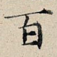 百